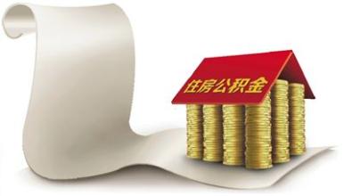 濟南住房公積金新政策