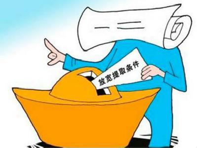 2016年10月起職工公積金提取不再需要單位蓋章