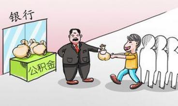 2016公積金新規:提取公積金無需單位蓋章